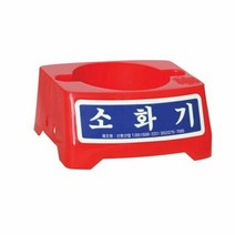분말소화기 대일소방 8970705 소화기받침대 중 2.5 3.3kg용, 색상:[색상]본상품