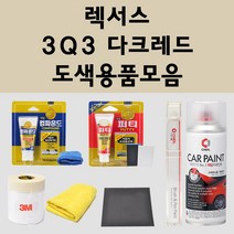 렉서스 3Q3 다크레드 주문 자동차 붓펜 카페인트 도색 스프레이 퍼티 컴파운드 차량용, 렉서스:컴파운드