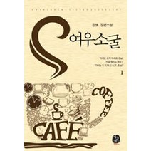 [개똥이네][중고-상] 여우소굴 1