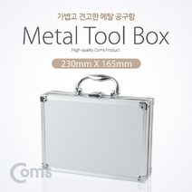 PGM1*^몰Coms 공구함(Metal) 230mm X 165mm 철재함 공구함 함박스 차량용함 다용도함 차량함 멀티함 이동형함 함케이스 가정용함^*1췤pgm