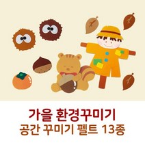 C 가을 환경구성 펠트13종 환경판 공간꾸미기 배경판, U 3500 나뭇잎（대）