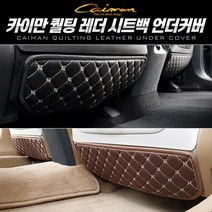 카이만 퀄팅레더 시트백 언더커버, 블랙, 투싼NX4 1열