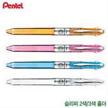 펜텔 모음 슬리치즈2색3색홀더-낱개ㅣ리필심추가구매ㅣpentel, 3색홀더BG3, 스카이블루S