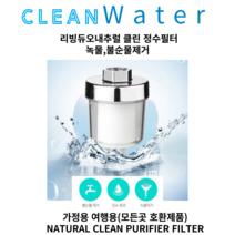 리빙듀오 내추럴 클린 정수필터(1+1) 여행용 가정용 모든곳호환, 1+1