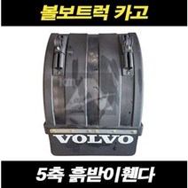 볼보트럭 스프링쇼바 쇽업쇼바 카고 5축 FM FH
