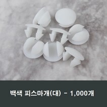 백색 피스마개(대) 1봉 1000개 샤시/샷시/마감캡/커버, 백색피스마개(대)1봉1000개