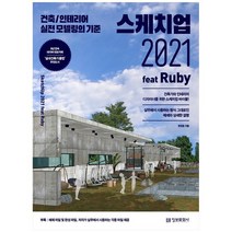 [정보문화사] 스케치업 2021 feat Ruby 건축/인테리어 실전 모, 없음
