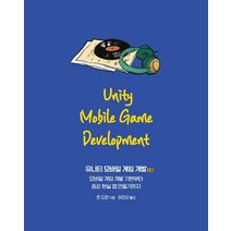 유니티 모바일 게임 개발:모바일 게임 개발 기본부터 증강 현실 앱 만들기까지, etc, 에이콘출판