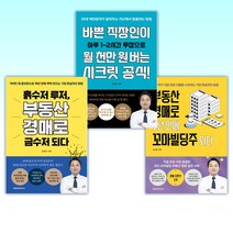 (김상준 세트) 부동산 경매로 1년 만에 꼬마빌딩주 되다 + 바쁜 직장인이 월 천만 원 버는 시크릿 공식! + 흙수저 루저 부동산 경매로 금수저 되다 (전3권)