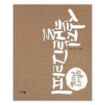 실전 캘리그라피: 파이널 레슨북(크라프트 에디션), 단한권의책, 박효지