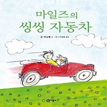 [개똥이네][중고-중] 마일즈의 씽씽 자동차
