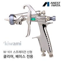아네스트 이와타 신형 키와미 W-101 스프레이건 베이스용 클리어용 (자동차 도장 커스텀도색), 1.3mm (베이스용)