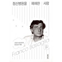 정신병원을 폐쇄한 사람 : 프랑코 바잘리아와 정신보건 혁명
