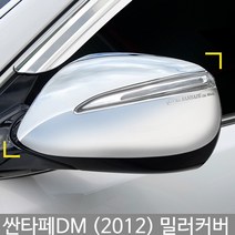 싼타페DM 미러커버/백미러커버/싼타페DM튜닝/싼타페DM몰딩/도어몰딩/도어가드/문콕방지패드/차량도어가드/코너몰딩/띠몰딩/셀프몰딩/문선몰딩, K-067싼타페DM