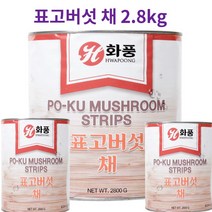 중식식자재 업소용 대용량 표고버섯통조림 슬라이스 표고버섯채 표고버섯편 2.8kg /화풍, 표고버섯 채 2.8kg*3개