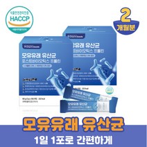 모유 유래 유산균 30스틱 x 2박스 2개월분(1일 1포) 포스트 바이오틱스 프롤린 1000억 유산균 투입