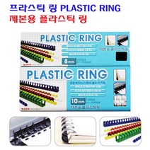 팬시로비 제본용 플라스틱 링 PLASTIC RING 8mm 1갑 100개입 백색/흑색/청색, 백색