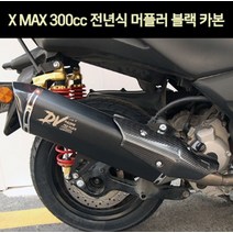 엑스맥스300 XMAX300 머플러 블랙 카본 P7408, 단품