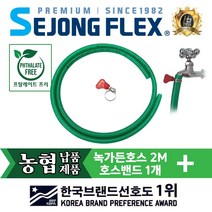 세종플렉스 국산 일반 가정 식당 원예 정원 물호스 녹가든호스 16mm X 2M +올스텐 호스밴드(대) 세트, 녹가든호스 16mm x 2M 호스밴드