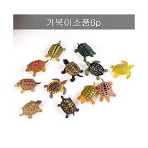 미니어처 디오라마 모형 장식용 거북이 소품 6개, 상세페이지 참조, 상세페이지 참조