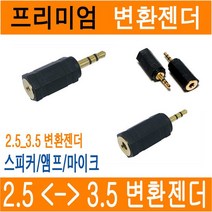 2.5 3.5 젠더 3.5 2.5 젠더 3극 스테레오 젠더 2.5파이 to 3.5파이 3.5 to 3.5 to 3.5 변환 스피커 앰프 변환젠더 이어폰 변환잭 JNHKR, (B)젠더_3.5(F/암) -> 2.5(M/수)” class=”wr-img”></a></div></div></div></div><div class=