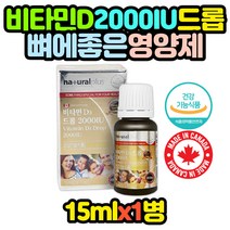 식약처인증 캐나다 2000IU 광합성 비타민D 드롭 x1병 40대 50대 60대 70대 80대 남자 남성 여자 여성 추천