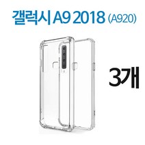 스톤스틸 갤럭시 A9 2018 전용 클리어 투명 방탄 범퍼 케이스 (A920) 3개 휴대폰