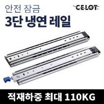 셀로트 고하중 캠핑카 제작용 서랍 레일 양락주문가능, 500mm, 조수석