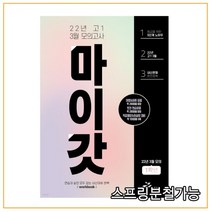 마이갓 22년 고1 3월 모의고사 Workbook (2022년), 분철안함