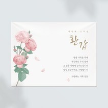 조이어스 환갑 현수막 칠순 팔순 회갑 고희연 생신 잔치 플랜카드, 07.로즈
