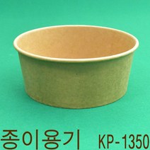 크라프트종이용기 덮밥용기 분식용기 야식용기 KP1350호 300개, (용기만)