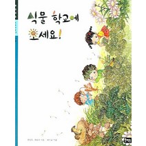식물 학교에 오세요, 북멘토
