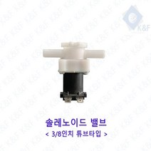 같은공간-솔레노이드밸브 3 8인치 튜브타입 열림모드 고급밸브 벨브 배관공구 솔밸브 고급벨브-SP, SP-AC220V 고압