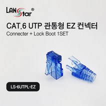 LANstar Cat.6 UTP 관통형 EZ 랜커넥터+락부트(100개)/LS-6UTPL-EZ/8P8C RJ45 커넥터/250MHz 대역폭/1Gbps 전송속도/3팁 방식/15u 금도