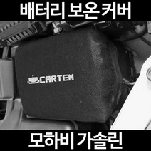 무료배송/모하비 가솔린/배터리 커버/보온커버/방전/밧데리/자동차커버, 2.고급형:90