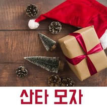 산타모자(옵션선택)/크리스마스 산타의상 행사 어린이집 유치원, 벨벳산타모자[대]
