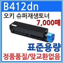 OKI B412dn 표준용량 재생토너 45807107 선명한출력 7 000매