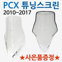 PCX스크린1 PCX윈드쉴드 PCX롱스크린 PCX튜닝윈도우 바람막이 구형PCX스크린 올뉴PCX스크린 더뉴PCX스크린 PCX바람막이 PCX윈드쉴드 PCX대형/대왕/초대왕 스크린 쉴드, PCX HY올투명+몰딩+망치+BK각형 봉지걸이