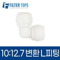 10mm-12.7mm 레듀싱엘보 3/8:1/2 변환L피팅 - 정수기부품