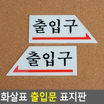 골든트리 화살표 출입구 표지판 출입문 방향 안내판 표시스티커, 출입구 왼쪽 화살표