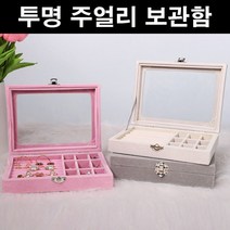 투명한 빈티지 보석함 풀커버링 칸막이 목걸이 귀걸이 반지 쥬얼리 보관함 정리함, LD-1022 보석함(투명), 아이보리