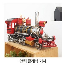미니어쳐소품 앤틱 클래식 기차 빈티지 철재 장난감, 본상품선택