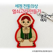 [오렌지몰] 세계전통의상 열쇠고리 영국-여자