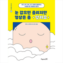 오유아이 눈 감으면 졸리지만 명상은 좀 멋져요 +미니수첩제공, 휘트니스튜어트