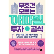 무조건 오르는 아파텔 투자 공식:청약과 세금 대출 걱정까지 없는 실속 있는 부동산 틈새 투자법!, 고라파덕90(공휘용) 저, 길벗