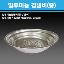 용기닷컴 알루미늄 경냄비(중) 100개 - 냄비 부대찌개 전골 감자탕 떢볶이 경냄비, 1박스, 100개입