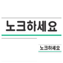 표지판 노크하세요 돌출표지판 아크릴안내판