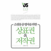 상표권&저작권-05(메이크샵 쇼핑몰 아카데미), 앱북스