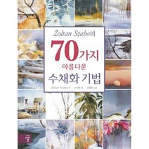 [밀크북] Zoltan Szabo의 70가지 아름다운 수채화 기법