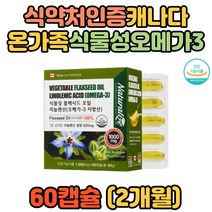 캐나다 임산부 주부 플랙시드 오일 식물성오메가3 리놀렌산 불포화지방산 아마씨유 홈쇼핑 선물 혈중중성지질 3대영양소 고등학생 대학생 온가족 우리가족 임신선물 임신 직구 고용량 대용량